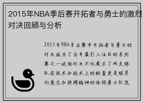 2015年NBA季后赛开拓者与勇士的激烈对决回顾与分析