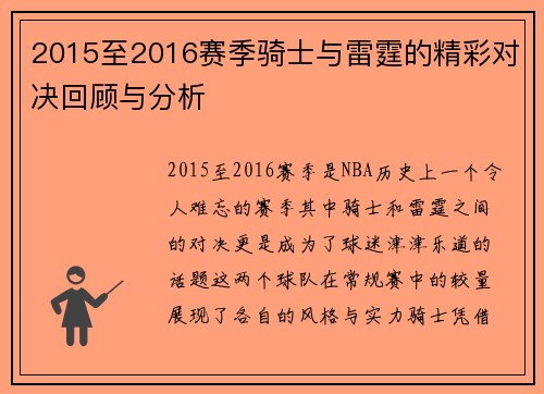 2015至2016赛季骑士与雷霆的精彩对决回顾与分析