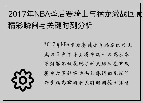 2017年NBA季后赛骑士与猛龙激战回顾精彩瞬间与关键时刻分析