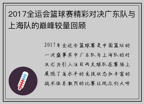 2017全运会篮球赛精彩对决广东队与上海队的巅峰较量回顾