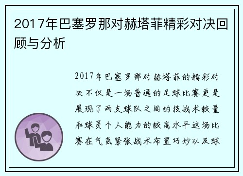 2017年巴塞罗那对赫塔菲精彩对决回顾与分析