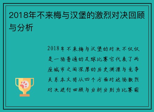 2018年不来梅与汉堡的激烈对决回顾与分析