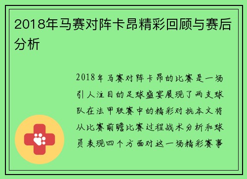 2018年马赛对阵卡昂精彩回顾与赛后分析