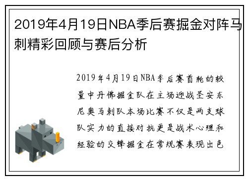 2019年4月19日NBA季后赛掘金对阵马刺精彩回顾与赛后分析