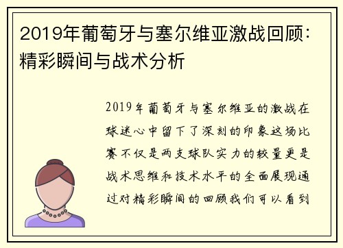 2019年葡萄牙与塞尔维亚激战回顾：精彩瞬间与战术分析